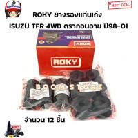 ราคา ROKY ยางรองหัวเก๋ง ISUZU TFR ปี 87 02 ทุกรุ่น มีตัวเลือก รุ่นตอนเดียว รุ่นแคป รุ่น4WD (20583198676)