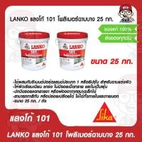 ราคา LANKO 101 โพลิเมอร์พิเศษใช้ผสมกับซีเมนต์ สำหรับฉาบบางบนพื้นผิวให้พื้นผิวที่เรียบเนียน ขนาด 25 กก ของแท้ 100 (15661638992)