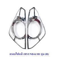 ราคา ครอบไฟหน้า HYUNDAI H1 2009 2010 2011 2012 2013 2014 2015 2016 2017 ชุบโครเมียม ฮุนได เอชวัน (20664218214)