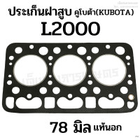 ราคา ประเก็นฝาสูบ รถไถคูโบต้า KUBOTA รุ่น L2000 ขนาด 78 มิล แท้นอก (20675080270)