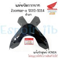 ราคา แผ่นปิดกากบาท Zoomer x ปี 2012 2014 สีดำเงา สีดำด้าน แท้ศูนย์ HONDA ชิ้นสี ชุดสี เปลือก แฟริ่ง (17660241595)