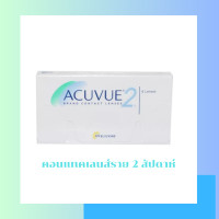 ราคา Acuvue2 คอนแทคเลนส์ราย2 สัปดาห์ 1กล่องมี3คู่ (20874986473)