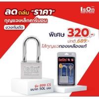 ราคา กุญแจเหล็กคาร์บอน รุ่น 899 CS รุ่นพิเศษ งวงกันตัด ไส้กุญแจทองเหลือง (9282587369)