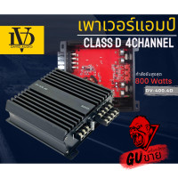 ราคา พร้อมส่ง ทันที DV 400 4D เพาเวอร์แอมป์คลาสดี 4 แชแนล AMP CLASS D 4CH ตัวแรง กำลังขับสูงสุด 800 วัตต์ ขับกลางแหลม เบส (20517738997)