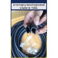 ราคา ยางขอบประตู ยางกระดูกงู สำหรับรถยนต์ นวมขนาด 10มิล (19960187677)