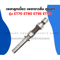 ราคา เพลาราวลิ้น คูโบต้า ET70 ET80 ET95 ET110 เพลาลูกเบี้ยวET เพลาราวลิ้นET เพลาราวลิ้นET95 เพลาลูกเบี้ยวคูโบต้า เพลาราวลิ้นET70 (20557214804)