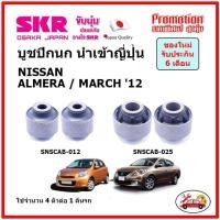 ราคา บูชปีกนกล่าง ตรงรุ่น NISSAN ALMERA MARCH นิสสัน อัลเมร่า มาร์ช ปี 2012 ของแท้ญี่ปุ่น (14648442375)