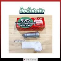 ราคา ปั้มติ๊กในถัง ISUZU DMAX COMMONRAIL DMAX 3 0 4JJ DENFLEX อีซูซุ ดีแม็กซ์ คอมมอนเรล (9029520188)
