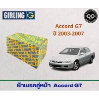 ราคา ผ้าเบรคคู่หน้า Honda Accord G7 ปี 2003 2007 ฮอนด้า แอคคอร์ด G7 ปี 03 07 ยี่ห้อ Girling จำนวน 4 ชิ้น (18092637980)