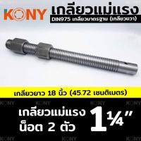 ราคา TOOLS เกลียวแม่แรง เกลียวคางหมู เกลียวปากกา เกลียวเร่ง (20566032130)
