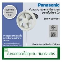 ราคา Panasonic พัดลมระบายอากาศ ติดกระจก ขนาดใบพัด 6 นิ้ว รุ่น FV 15WUT4 (7853674522)