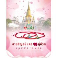 ราคา สายสิญจน์แดงรวยมหามงคล หลวงพ่อรวย วัดตะโก ตรุษจีนปี2024 ของแท้วัดตะโกปลุกเสก (21424262435)