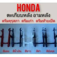 ราคา ตะเกียบหลัง ดรีมคุรุสภา ดรีมเก่า ดรีมท้ายเป็ด อามหลัง honda dream100 ดรีมคุรุสภา ดรีมเก่า ดรีมท้ายเป็ด (12287119698)