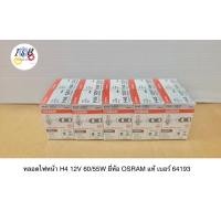 ราคา หลอดไฟหน้า H4 12V 60 55W ยี่ห้อ OSRAM แท้ เบอร์ 64193 ราคาต่อ 10หลอด (20623750616)