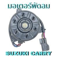 ราคา มอเตอร์พัดลมไฟฟ้า SUZUKI CARRY ซูซุกิ แคร์รี่ 12V M เทียบ Denso 168000 9370 สินค้าใหม่ (17435204569)
