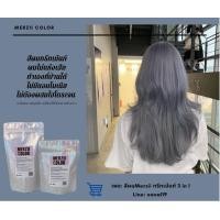 ราคา สุดฮิต เทาเข้มประกายน้ำเงิน Shadow grey ทรีทเม้นท์เปลี่ยนสีผมMerzii (11290699583)