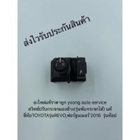 ราคา สวิทช์ปรับกระจกมองข้าง รีโว่ ฟอร์จูนเนอร์ 2016 รุ่นพับกระจกได้ แท้ ยี่ห้อTOYOTAรุ่นREVOฟอร์จูนเนอร์ 2016 รุ่นท๊อป (10376815717)