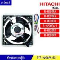ราคา พัดลมตู้เย็นโนฟรอส HITACHI ฮิตาชิ สำหรับรุ่นR H200PA R H230PA R H210EX R H200PA 1 R H230PD R H200PD อะไหล่แท้ (9663041117)