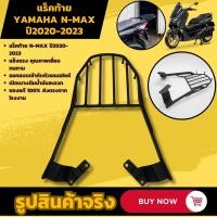 ราคา แร็คท้าย Yamaha Nmax แร็คหลัง N max 2020 2023 แร็ค ตะแกรงหลัง N MAX ตะแกรงท้าย ตะแกรงท้ายเบาะ YAMAHA Nmax (21407284359)