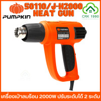 ราคา PUMPKIN 50110 J H2000 ปืนเป่าลมร้อน เครื่องเป่าลมร้อน 2000W ปรับได้ 2 ระดับ (19237332577)