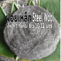 ราคา ฝอยเหล็ก steel wool ฝอยเหล็กขัด ฝอยเหล็กยัดท่อ น้ำหนัก 1 กิโลกรัม ความยาวเฉลี่ย 10 12 เมตร สำหรับยัดท่อไอเสีย งานขัดหยาบ งานควงไฟ (16413237518)