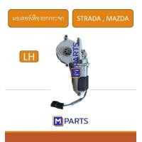 ราคา มอเตอร์เฟืองยกกระจกไฟฟ้า RANGER FIGHTER STRADA (21093332883)