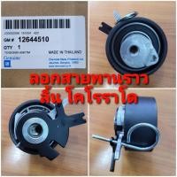 ราคา ลูกรอกราวลิ้นโคโลราโด ปี2012 2020 (10357520225)