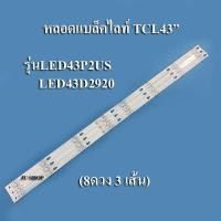 ราคา หลอดแบล็คไล TV TCL รุ่นLED43P2US LED43D2920 8ดวง 3เส้น สินค้าใหม่ (12718625788)
