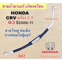 ราคา ท่อแอร์ สายใหญ่ ฮอนด้า CRV G3 ปี2006 11 เครื่องเบนซิน 2 0 สายน้ำยาแอร์ สายเย็น ท่อเย็น HONDA CRV G3 สายแอร์ Bridgestone 134a (20722931784)