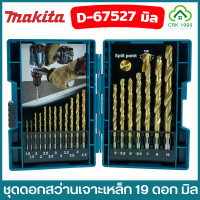 ราคา MAKITA D 67527 ดอกสว่าน ชุดดอกสว่านเจาะเหล็ก HSS TIN 19 ดอก ของแท้ 100 (20134713860)