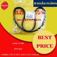 ราคา สายพานราวลิ้น HONDA CIVIC ปี 2001 2006 D17A 104RU22 แท้เบิกศูนย์ (13678926067)