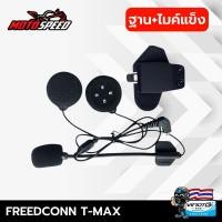 ราคา อุปกรณ์ บลูทูธติดหมวกกันน็อค ฐาน ไมค์ ตรงรุ่น Vimoto Mornystar Maxto Freenconn (20600182536)