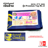 ราคา ผ้าใบล้างแอร์ เงินล้าน ขนาดกว้าง 2 เมตร ยาว 3 เมตร รุ่น Premium Top Mr JJ สีน้ำเงิน มีสกรีนลายมังกร (17713364326)