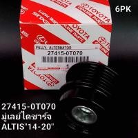 ราคา มู่เล่ไดชาร์ท อัลติส 2014 2020 (16945117018)