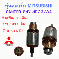 ราคา ทุ่นไดสตาร์ท MITSUBISHI CANTER ทุ่น สตาร์ท 24V อะไหล่ไดสตาร์ท ทุ่นได สตาร์ท มิตซู แคนเตอร์ 6D33 34 (19434867662)