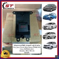ราคา สวิทกระจกประตู Honda City03 Jazz03 Freed ปี 2008 2013 Civic FB ปี 2012 2016 Mobilio Brio Amaze BR V 2016 สวิทกระจกไฟฟ้า สวิทยกกระจกประตู แท้ห้าง (15749376830)