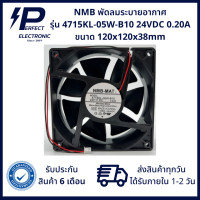 ราคา 4715KL 05W B10 ยี่ห้อ NMB พัดลมระบายอากาศ 24VDC 0 20A รับประกันสินค้า 6 เดือน มีสินค้าพร้อมจัดส่งในไทย (19114736827)