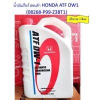 ราคา น้ำมันเกียร์ออโต้ ฮอนด้า HONDA ATF DW 1 ขนาด 3 ลิตร Automatic Transmission Fluid แท้เบิกศูนย์ น้ำมันเกียร์ออโต้ (21408807284)