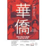 ราคา สังคมจีนในประเทศไทย ประวัติศาสตร์เชิงวิเคราะห์ (11380136679)