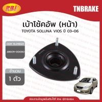 ราคา RBI เบ้าโช้คหน้า 1 ชิ้น toyota vios ncp42 โฉมแรก วีออส ปี 2002 2006 เบ้าโช้คอัพ ยางเบ้าโช้ค โช้ค โช๊ค โช้คอัพ (1932628285)
