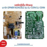 ราคา บอร์ดตู้เย็น Sharp พาร์ท QPWBFA224CBZZ รุ่น SJ D31N SJ D24N อะไหล่แท้ของถอด มือสอง (20811057749)