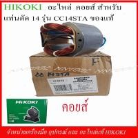 ราคา HIKOKI อะไหล่ ทุ่น ฟิวคอยส์ สำหรับแท่นตัด 14 รุ่น CC14STA ของแท้ ผลิตจากโรงงานโดยตรง (10085283802)