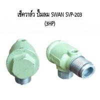 ราคา สต๊อกแน่น เช็ควาล์ว ปั๊มลม SWAN สวอน SVP 203 3HP อะไหล่ปั๊มลม (21401198296)