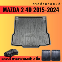 ราคา ถาดท้ายรถยนต์ MAZDA 2 4ประตู 5ประตู ปี 2015 2024 ถาดท้ายรถยนต์ MAZDA 2 4ประตู 5ประตู ปี 2015 2024 (20650019373)