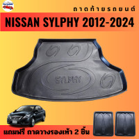 ราคา ถาดท้ายรถยนต์ SYLPHY ทุกรุ่น ปี ถาดท้ายรถยนต์ NISSAN (12331261188)
