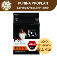 ราคา Purina ProPlan เพียวริน่า โปรแพลน สุนัขโต พันธุ์กลาง สูตรไก่ 2 5Kg (19635691702)