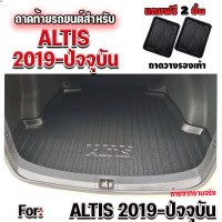 ราคา ถาดท้ายรถยนต์ สำหรับ ALTIS 2019 ปีปัจจุบัน ถาดท้ายรถ ALTIS ถาดท้ายอัลตีส 2019 ALTIS2019 ALTIS2020ถาดท้ายรถยนต์ สำหรับ ALTIS 2019 ปีปัจจุบัน (825226491)