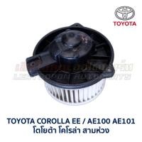 ราคา โบเวอร์ มอเตอร์โบลเวอร์ โตโยต้า TOYOTA COROLLA AE90 AE101 AE111 SOLUNA MIGHTY อะไหล่แท้ มือสองญี่ปุ่น มีรับประกัน (16857306238)