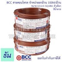 ราคา BCC Bangkok Cable H05V K LF H07V K LF ขนาด 0 5 2 5 SQ MM ขายยกม้วน 100เมตร ม้วน เลือกสีได้ สายคอนโทรล สายฝอย สายอ่อน สายอ่อนแกนเดี่ยว IEC06 ธันไฟฟ้า (17343821967)