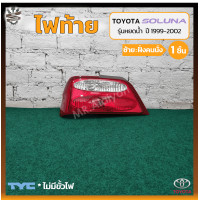 ราคา ไฟท้าย TOYOTA SOLUNA ปี 1999 2002 โตโยต้า โซลูน่า รุ่นหยดน้ำ ยี่ห้อ TYC ชิ้น (18997791620)